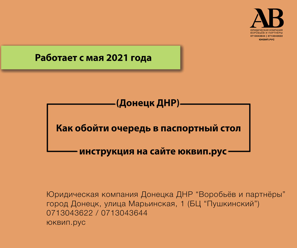 Как обойти очередь в паспортный стол МВД ДНР в Донецке - Адвокат юрист ДНР  Донецк наследство и суды ДНР